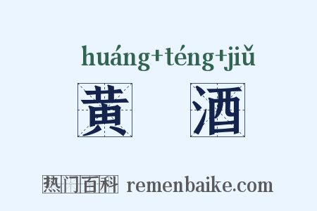 黄縢酒是什么意思的图片